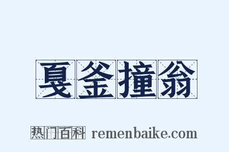 戛釜撞翁是什么意思的图片